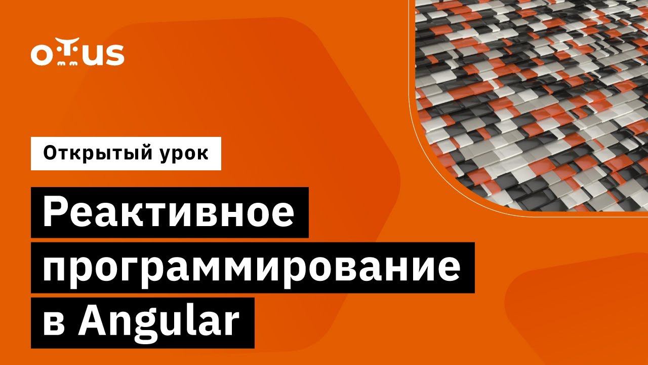 Реактивное программирование в Angular // Демо-занятие курса «Angular Developer» смотреть онлайн