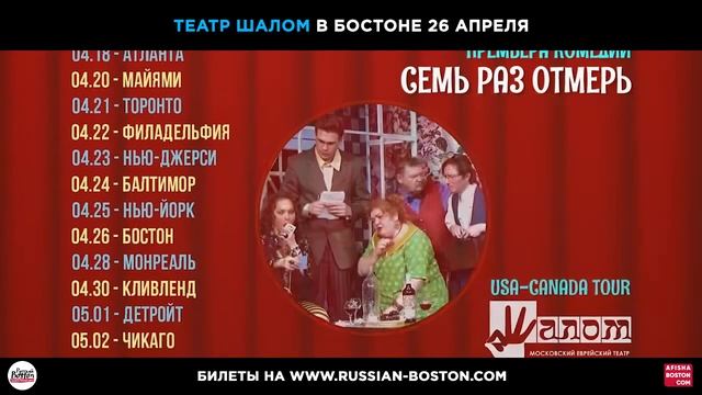 Московский Театр Шалом: комедия «Семь раз отмерь» в Бостоне 26 апреля 2020. Анонс. смотреть онлайн