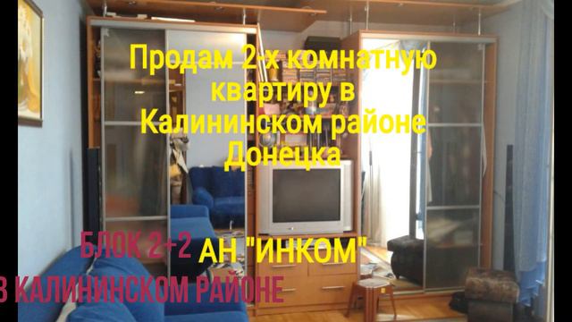Купить квартиру в Донецке ВАМ поможет АН "ИНКОМ" смотреть онлайн
