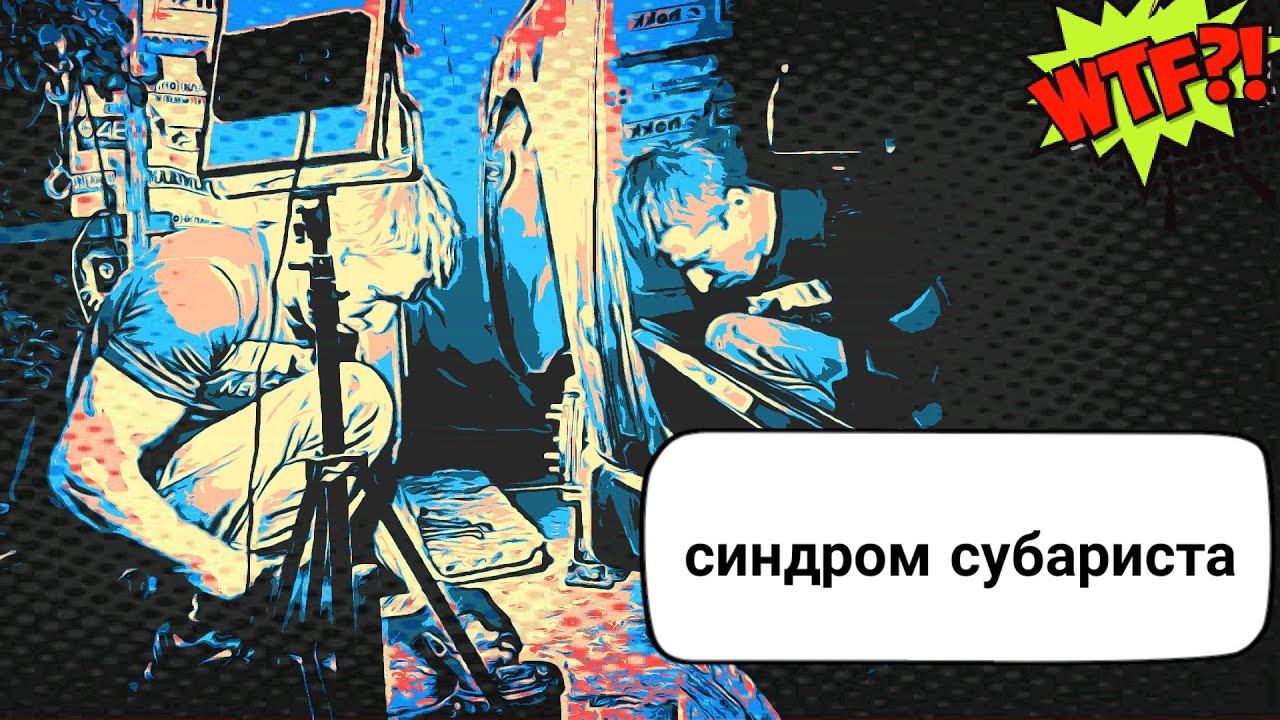 Синдром Субариста - FB20 Собрано в гараже финал смотреть онлайн