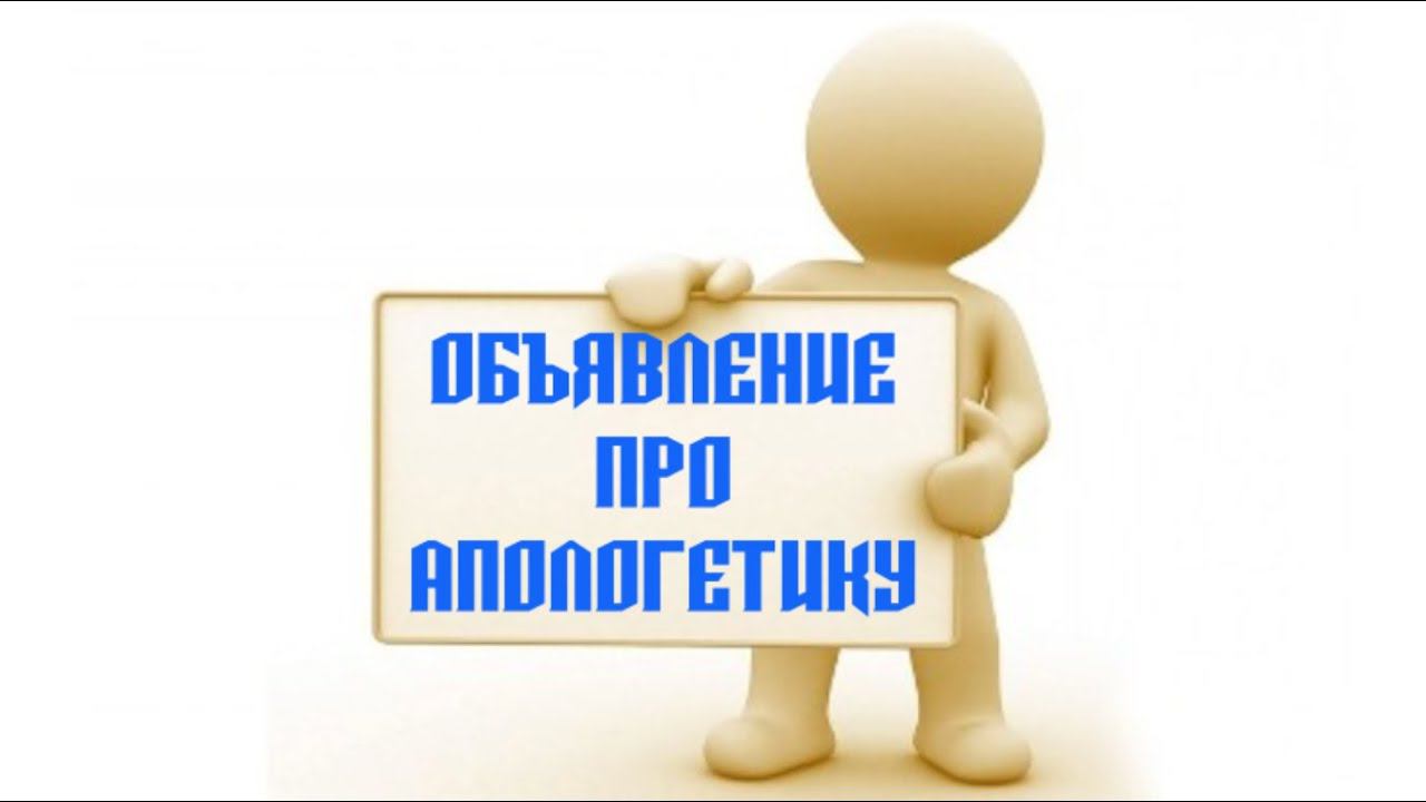 Объявление про апологетические материалы смотреть онлайн