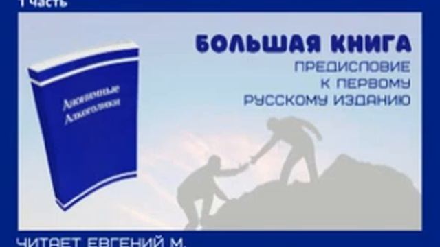 Женя М. читает БК. Часть 1 Предисловие к первому русскому изданию смотреть онлайн