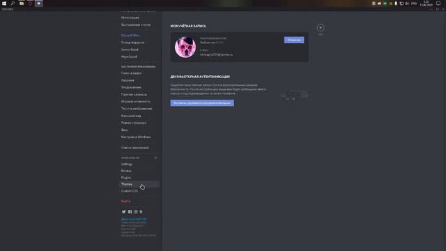 Как поменять тему Discord. смотреть онлайн