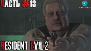 Resident Evil 2 Remake #13 ➤ Шеф полиции (Клэр)