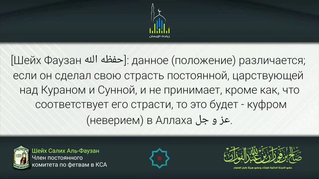 Шейх Фаузан: когда страсть человека становится неверием? смотреть онлайн