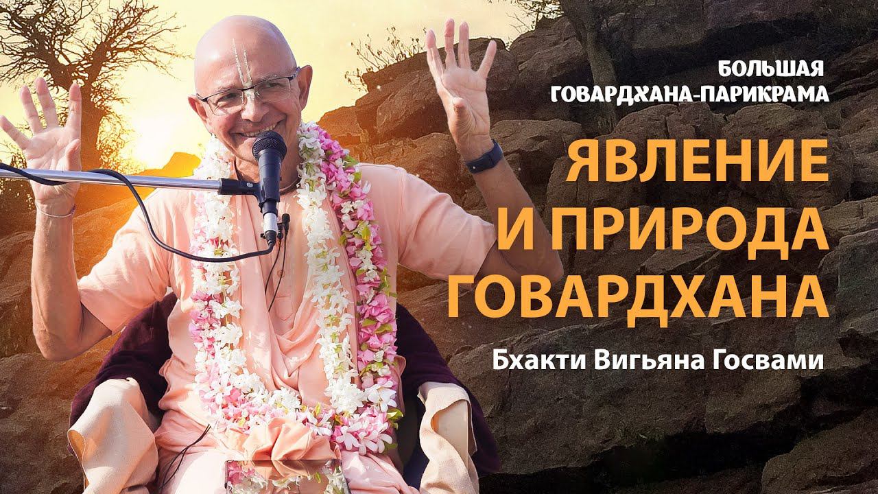 Говардхана-таттва. Почему вайшнавы поклоняются холму Говардхан. Иерархия святых мест. смотреть онлайн