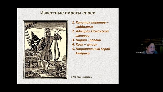 Как и почему появились еврейские пираты, где они "промышляли" и куда исчезли. Рахель Спектор смотреть онлайн