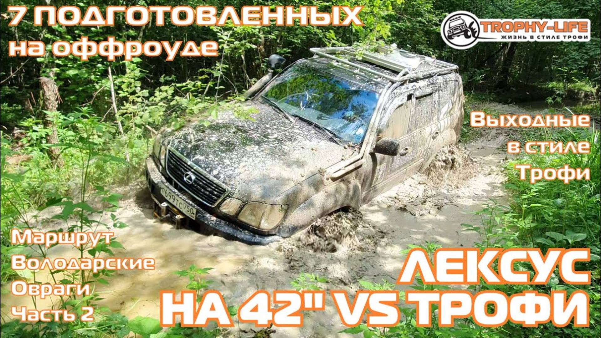 Володарские Овраги 2ч - ГРЯЗИ ПО САМЫЕ УШИ -внедорожники на бездорожье 4х4 покатушка Трофи-лайф 2024 смотреть онлайн