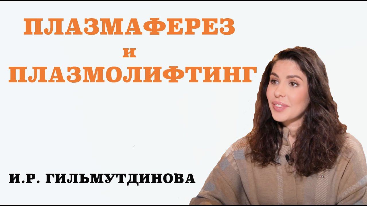 Плазмаферез и плазмолифтинг. смотреть онлайн