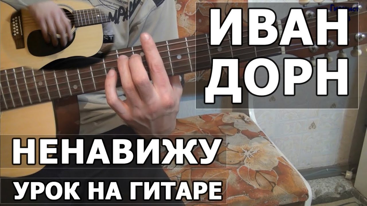 Как играть Иван Дорн - Ненавижу | Видео урок на гитаре смотреть онлайн