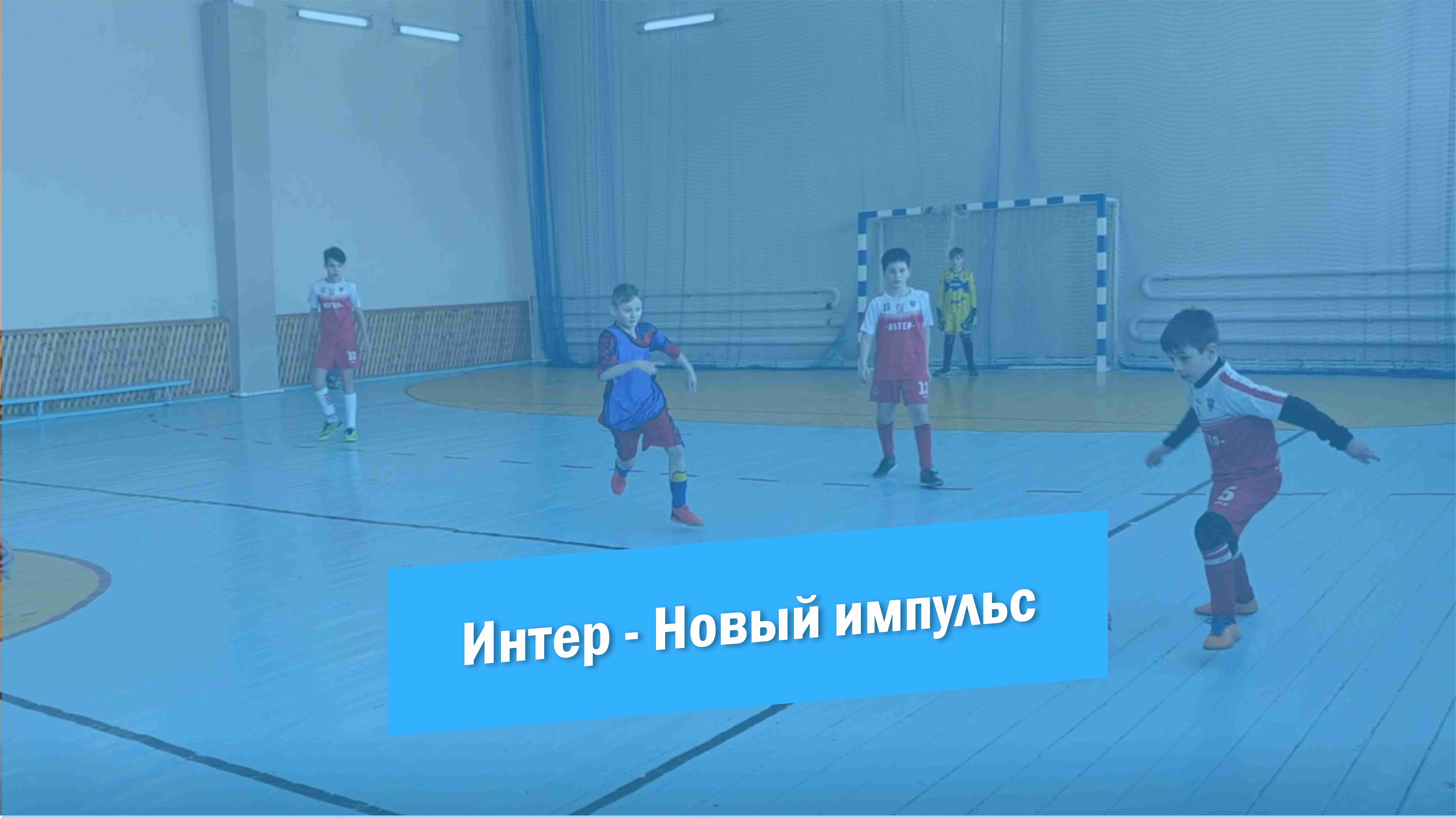 Футбол | Интер - Новый импульс | Красноармейск 2023 смотреть онлайн