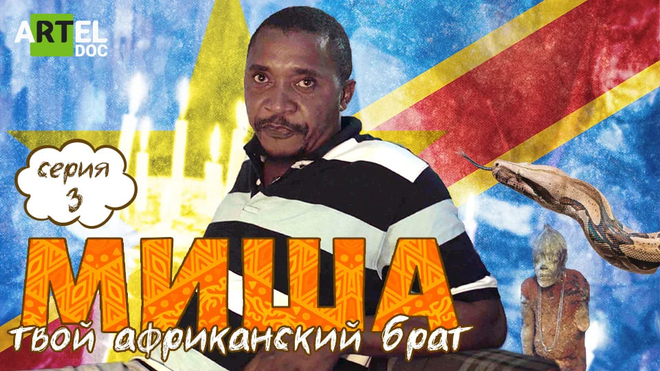 Миша. Твой африканский брат. Серия 3 смотреть онлайн