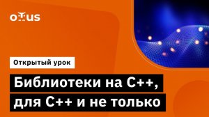 Библиотеки на С++, для C++ и не только // Демо-занятие курса «Специализация C++ Developer»