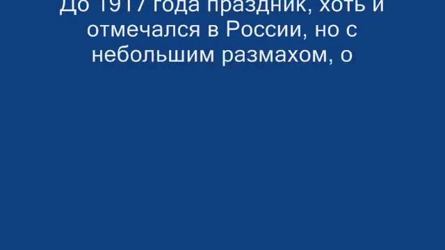 как появился 8 марта.wmv смотреть онлайн