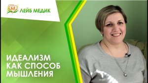 ? Идеализм как способ мышления