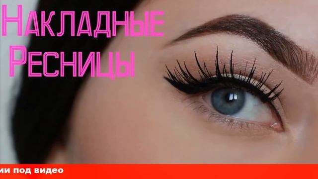 как приклеить накладны ресницы смотреть онлайн