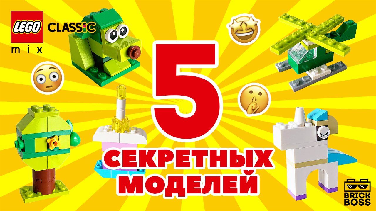 LEGO CLASSIC - как собрать 5 СЕКРЕТНЫХ моделей / Обзор / Идеи / Инструкция Лего Альтернативная смотреть онлайн
