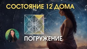 12 дом. Вспомнить все | Astrogreen