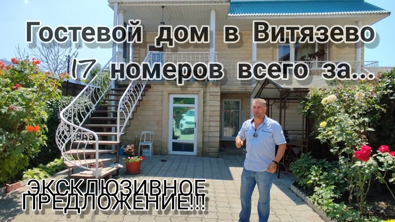 ГОСТЕВОЙ ДОМ В ВИТЯЗЕВО. ЛУЧШАЯ ЦЕНА НА ПОБЕРЕЖЬЕ. #гостевойдом #витязево #бизнес