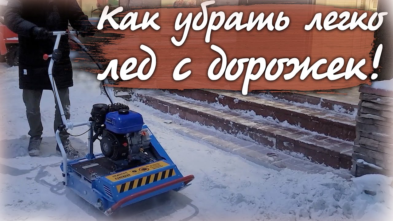 Тротуарный ледокол «НЕВА» ЛК1-ZS (GB225) предназначен для очистки от наледи и спрессованного снега. смотреть онлайн