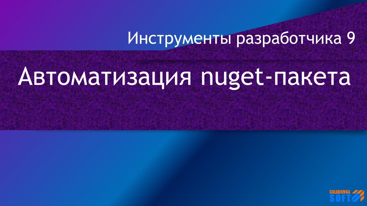 Автоматизация публикации nuget-пакетов смотреть онлайн