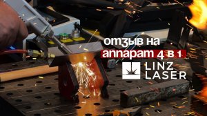 Ответы Сварщика на Вопросы об Аппарате 4 в 1 LinzLaser