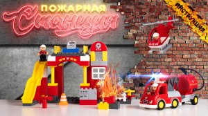 Видеоинструкция. Конструктор «Макси» - «Пожарная Станция» (81 элемент)