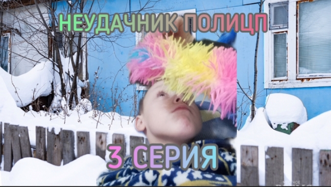 НЕУДАЧНИК ПОЛИЦП - 3 серия смотреть онлайн