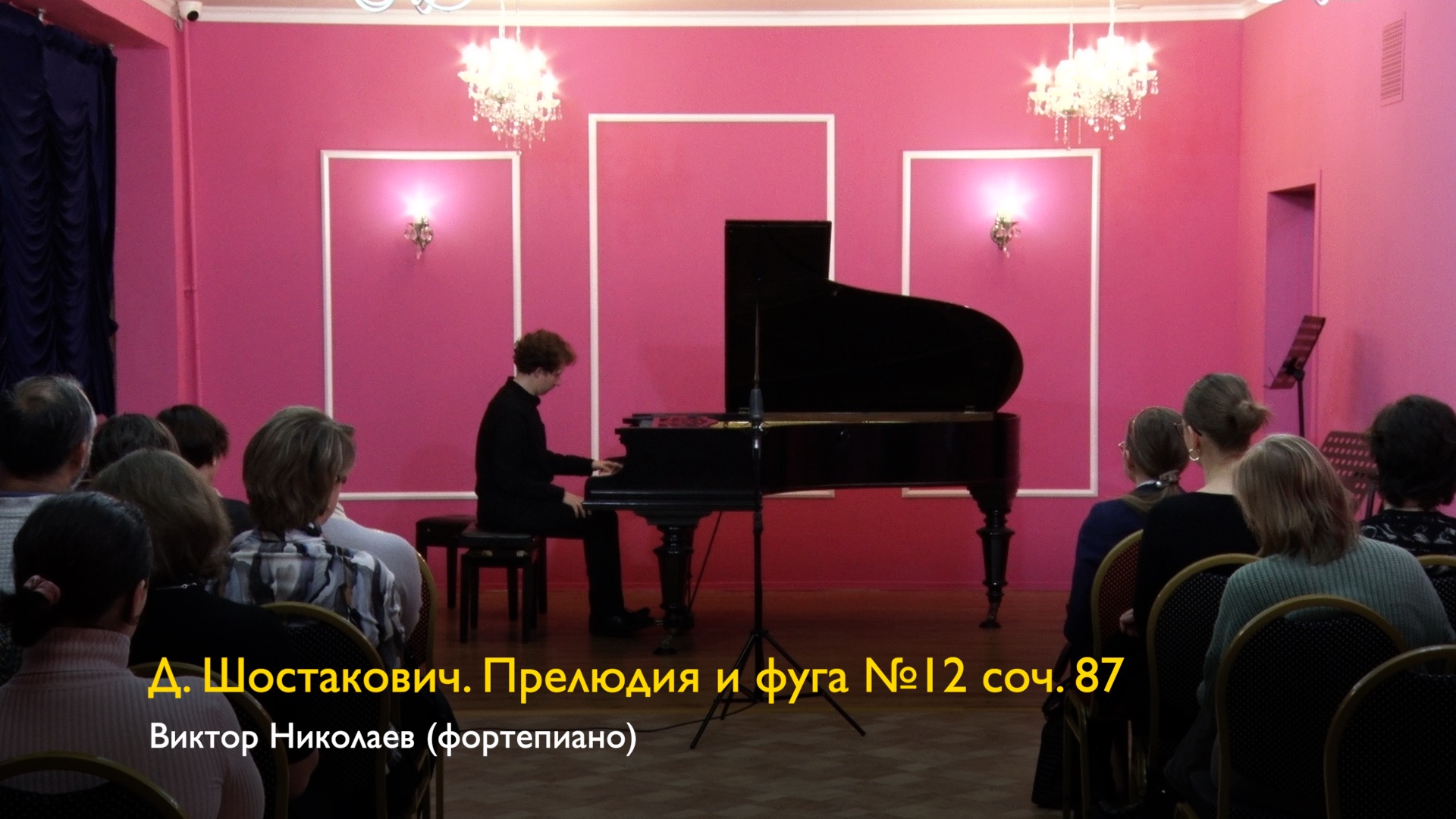 Д. Шостакович. Прелюдия и фуга №12 соч. 87. Виктор Николаев 11/11/2023 смотреть онлайн