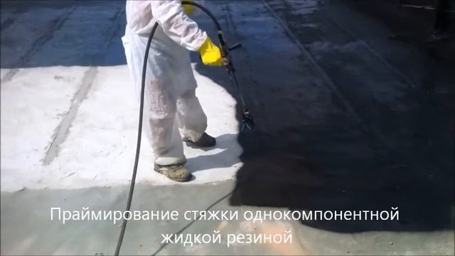 Гидроизоляция кровли жидкой резиной смотреть онлайн