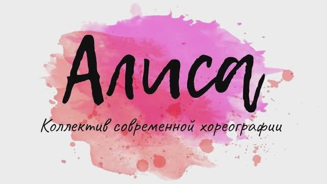 Отчетный концерт образцового коллектива современной хореографии "Алиса", г.Н. Новгород, 25.05.2022г. смотреть онлайн
