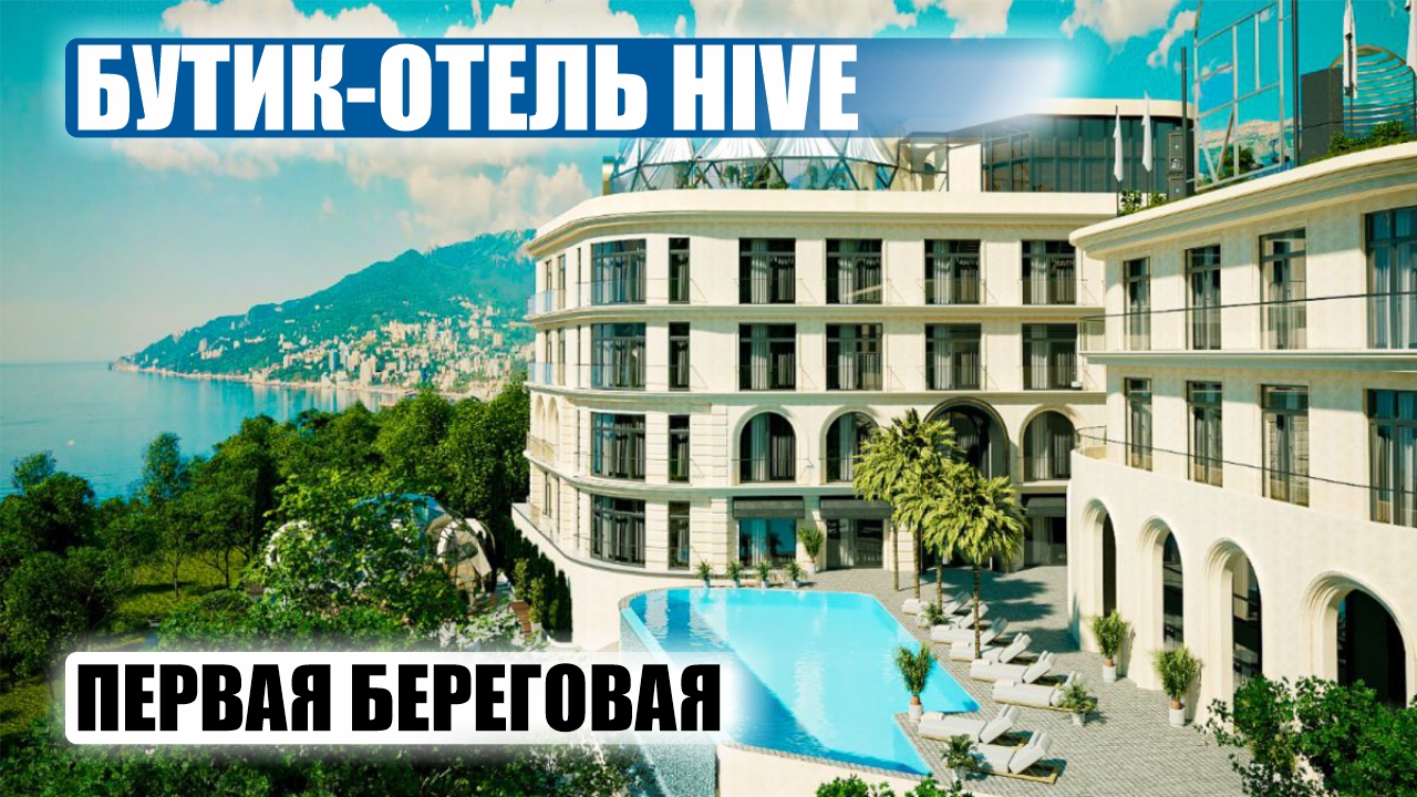 Бутик-отель Hive/Первая береговая линия смотреть онлайн