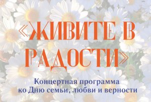 Живите в радости