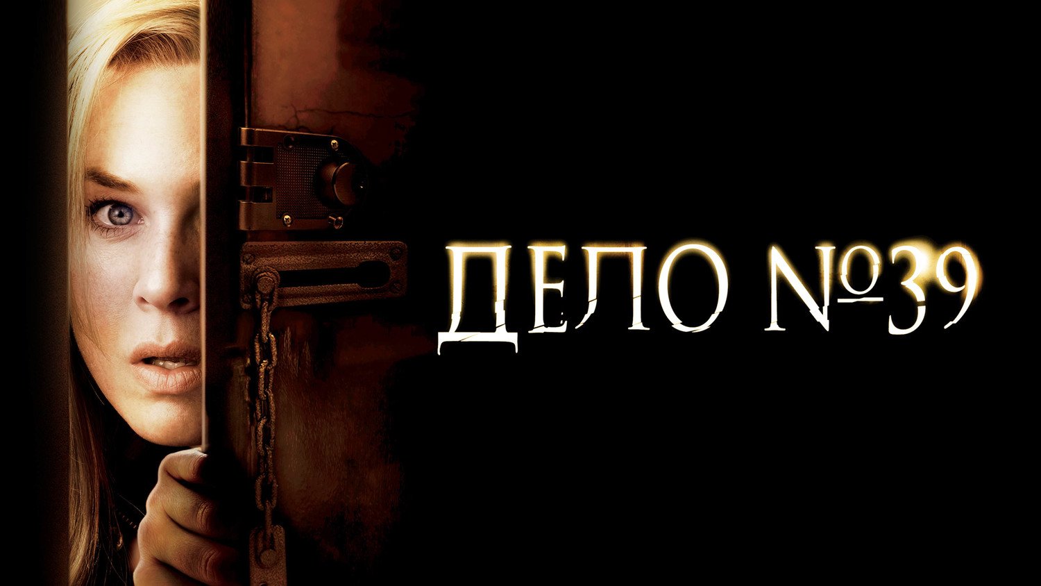 Дело №39 | Case 39 (2007) смотреть онлайн