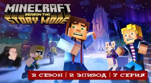 Minecraft Story Mode ➤ 2 Сезон ➤ 2 Эпизод ➤ 7 серия ➤ Прохождение игры Майнкрафт стори мод