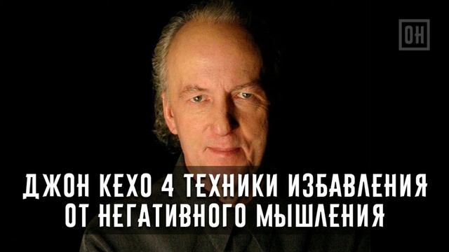 Джон Кехо 3 свойства нашего сознания и 4 техники избавления от негативного мышления смотреть онлайн