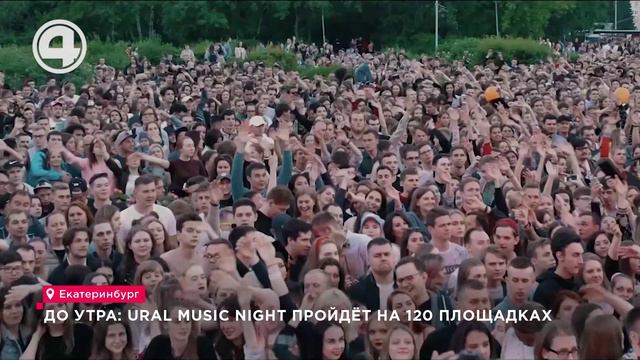 До утра: Ural Music Night пройдёт на 120 площадках