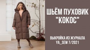 Пуховик "КОКОС". Журнал Ya_Sew 7/2021