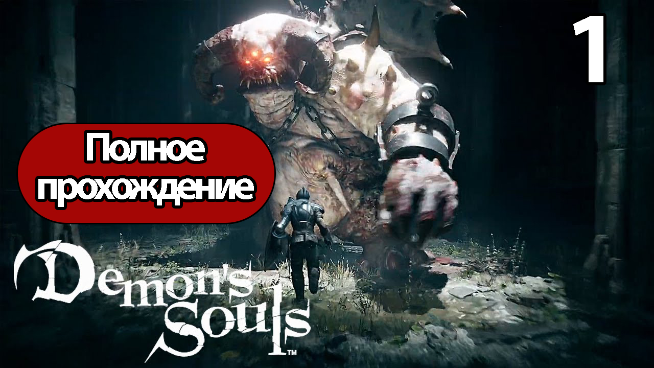Полное Прохождение Demon's Souls Часть 1 (без комментариев) смотреть онлайн