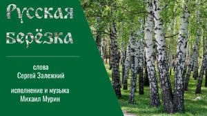 ♪ Русская берёзка (исп. и муз. Михаил Мурин, сл. Сергей Залежний)