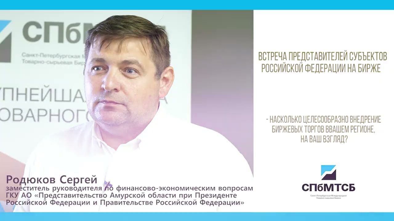 Сергей Родюков: о целесообразности внедрения биржевых торгов в Амурской области смотреть онлайн