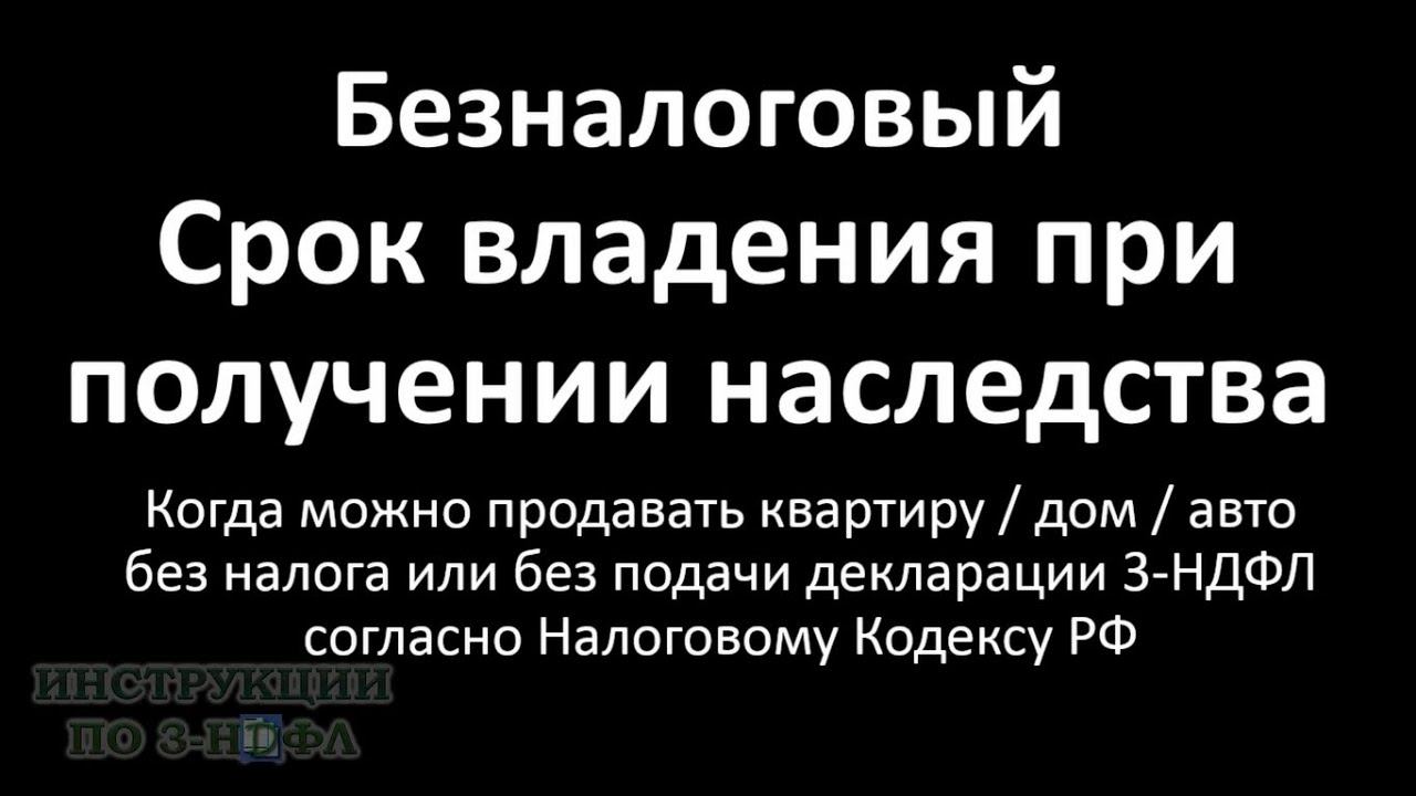 Налог на Наследство: когда платить налог на продажу квартиры, автомобиля, сроки владения наследством смотреть онлайн