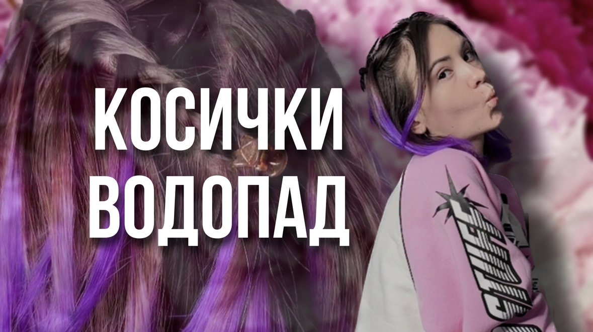 Причёска на весну 2023 // идея для причёски // как плести косы