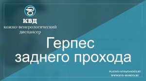 778  Герпес заднего прохода