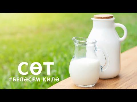 БЕЛӘСЕМ КИЛӘ: Сөт / Молоко / Milk смотреть онлайн