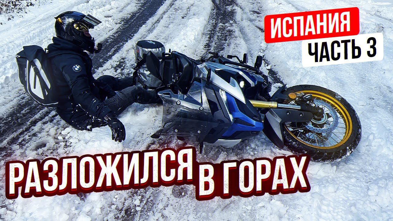 Разложил Voge DS525X в горах! Мотопутешествие по Испании 2024 | Часть 3 смотреть онлайн