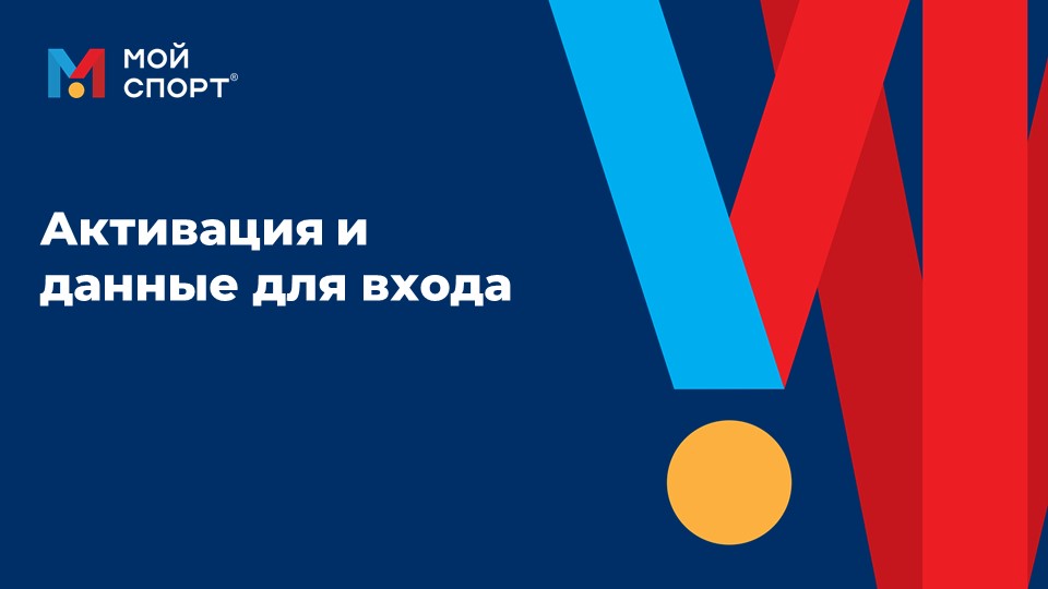 Активация и данные для входа смотреть онлайн