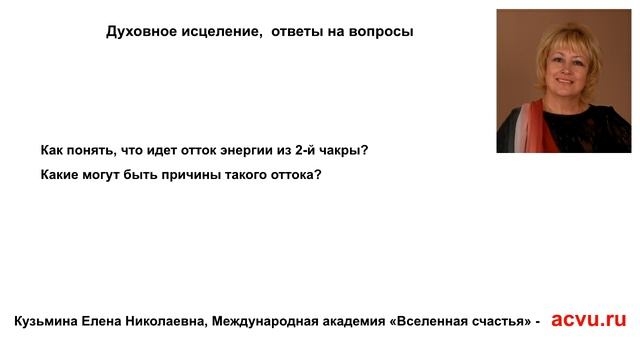 Последствия оттока жизненной энергии со второй чакры смотреть онлайн