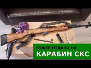 Буфер отдачи на возвратной пружине карабина СКС