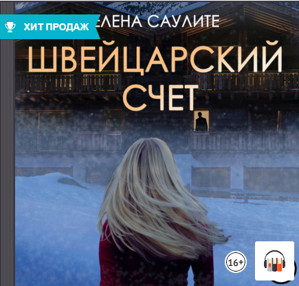 Детектив-бестселлер "Швейцарский счет" Елена Саулите, Аудиокнига, Литрес смотреть онлайн